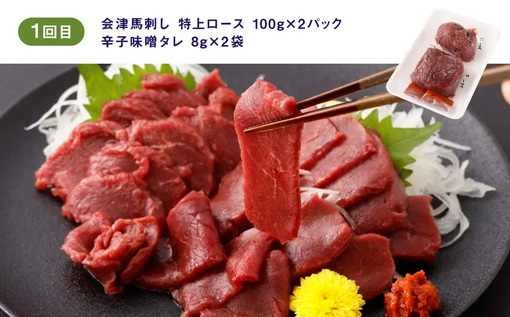 [ 定期1ヶ月毎3回 ] [ 日本三大馬刺し 会津 ] 会津馬刺し 1回目特上ロース （ 100g × 2 ） 2回目ランプ （ 100g × 2 ） 3回目ユッケ （ 50g × 5 ） 馬刺し 馬刺 馬肉 馬 お肉 肉 おつまみ 晩酌 福島県産 定期便 定期配送 冷凍