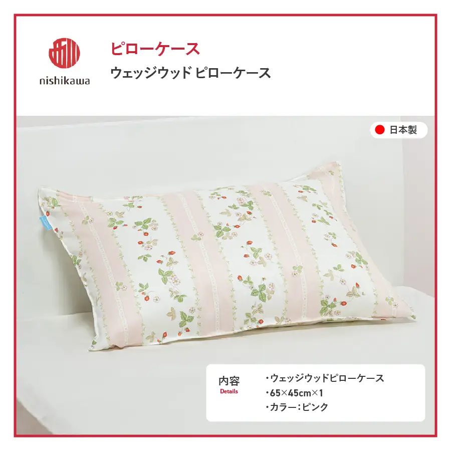 枕カバー 西川/nishikawa　ウェッジウッドピローケースWW7620 ピンク色 寝具
