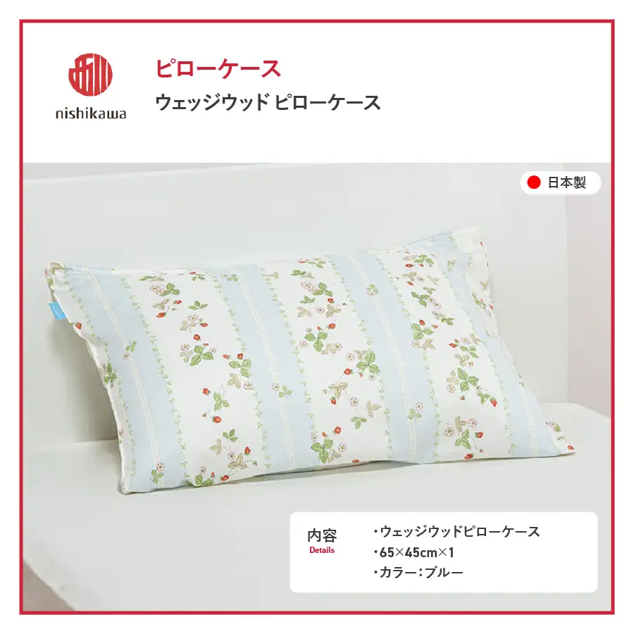 枕カバー 西川/nishikawa　ウェッジウッドピローケースWW7620 ブルー色 寝具