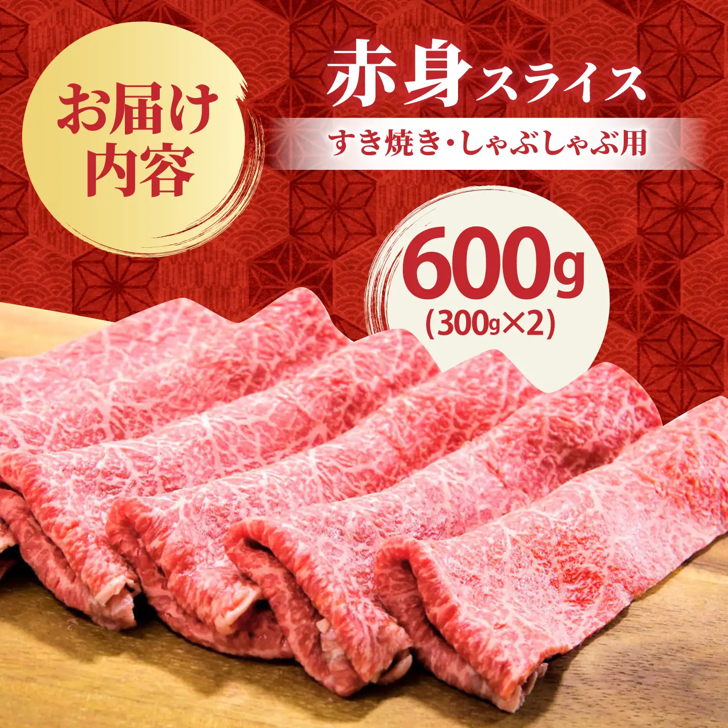 【2度の農林水産大臣賞】佐賀牛 赤身スライス 600g（300g×2パック）【田中畜産牛肉店】黒毛和牛 しゃぶしゃぶ すき焼き[HBH168]