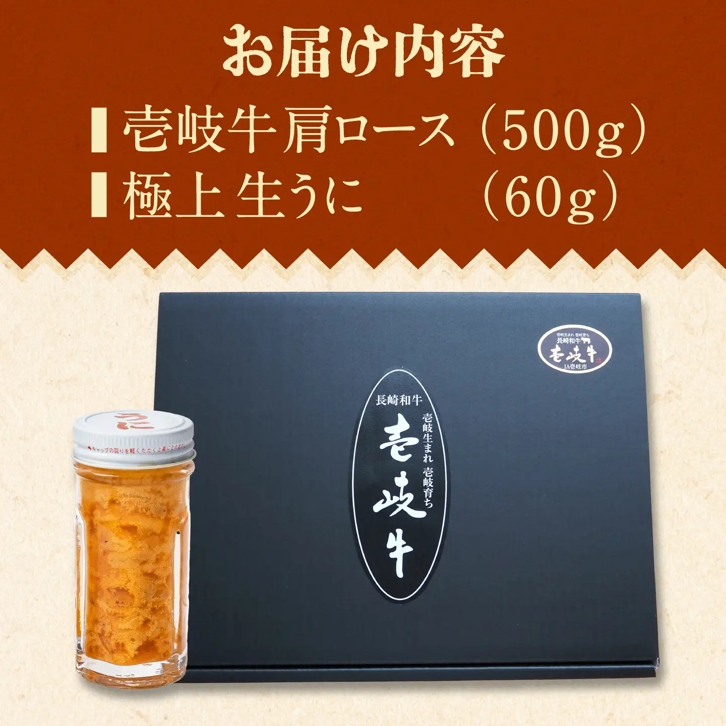 壱岐牛 生うに うにくセット 肩ロース500g 生うに60g JEI008 焼肉