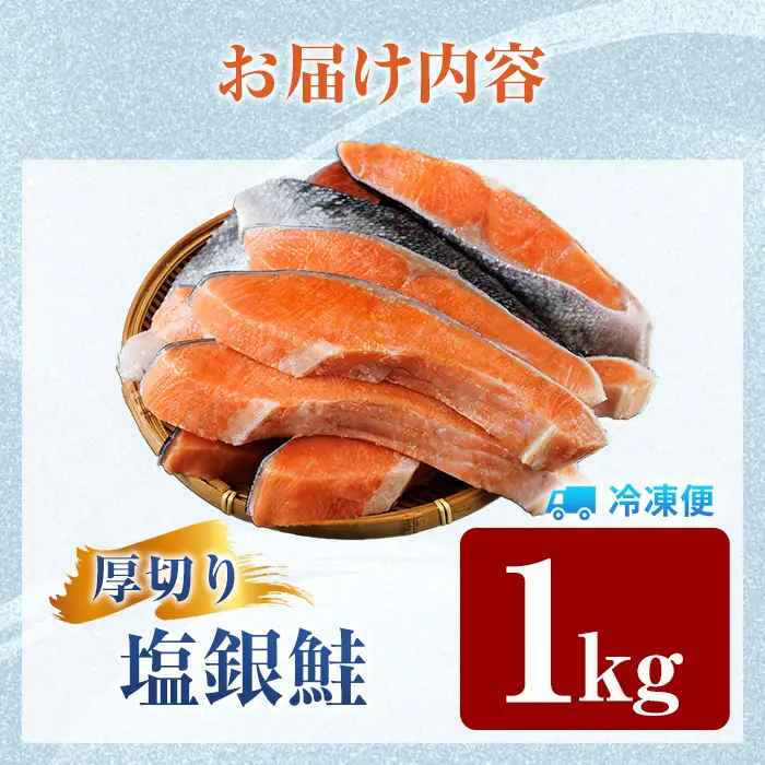 訳あり 銀鮭切身 厚切り 計1kg サケ しゃけ 魚 鮭 サーモン【YS-4】【株式会社安田】