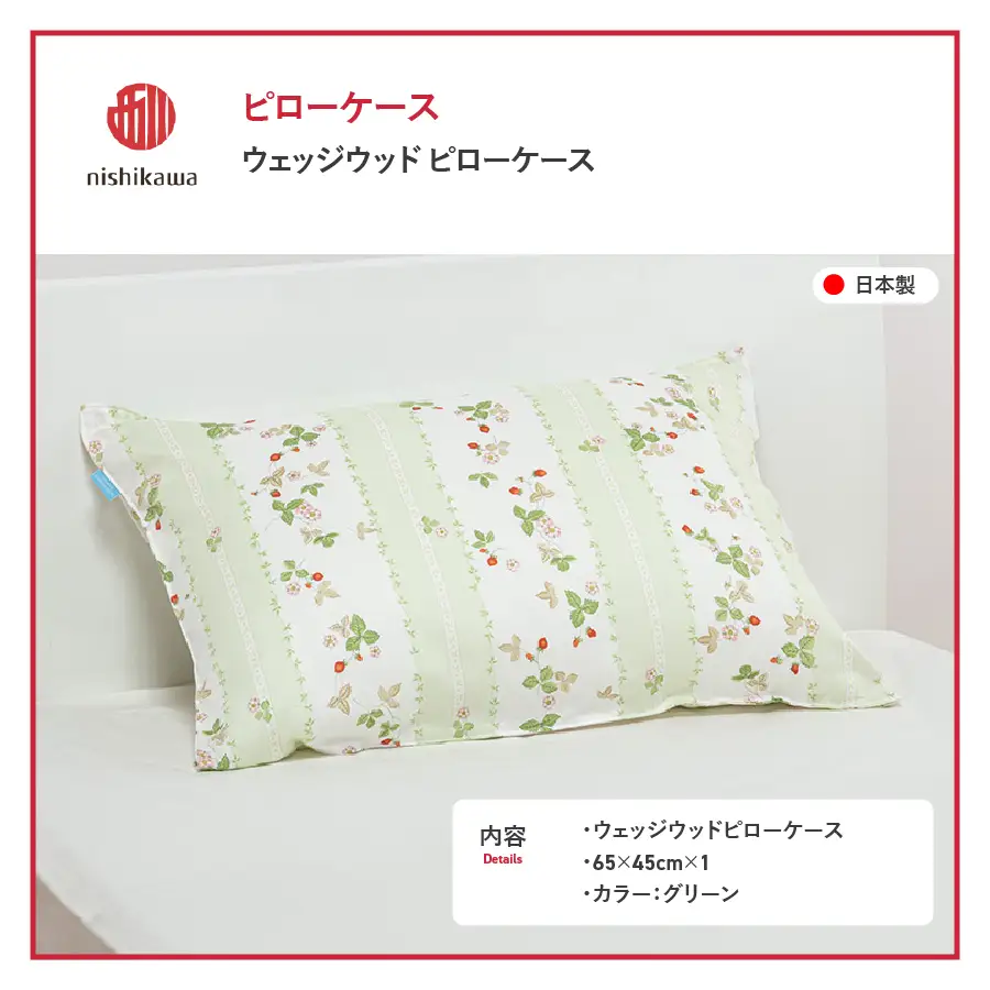 枕カバー 西川/nishikawa　ウェッジウッドピローケースWW7620 グリーン色 寝具