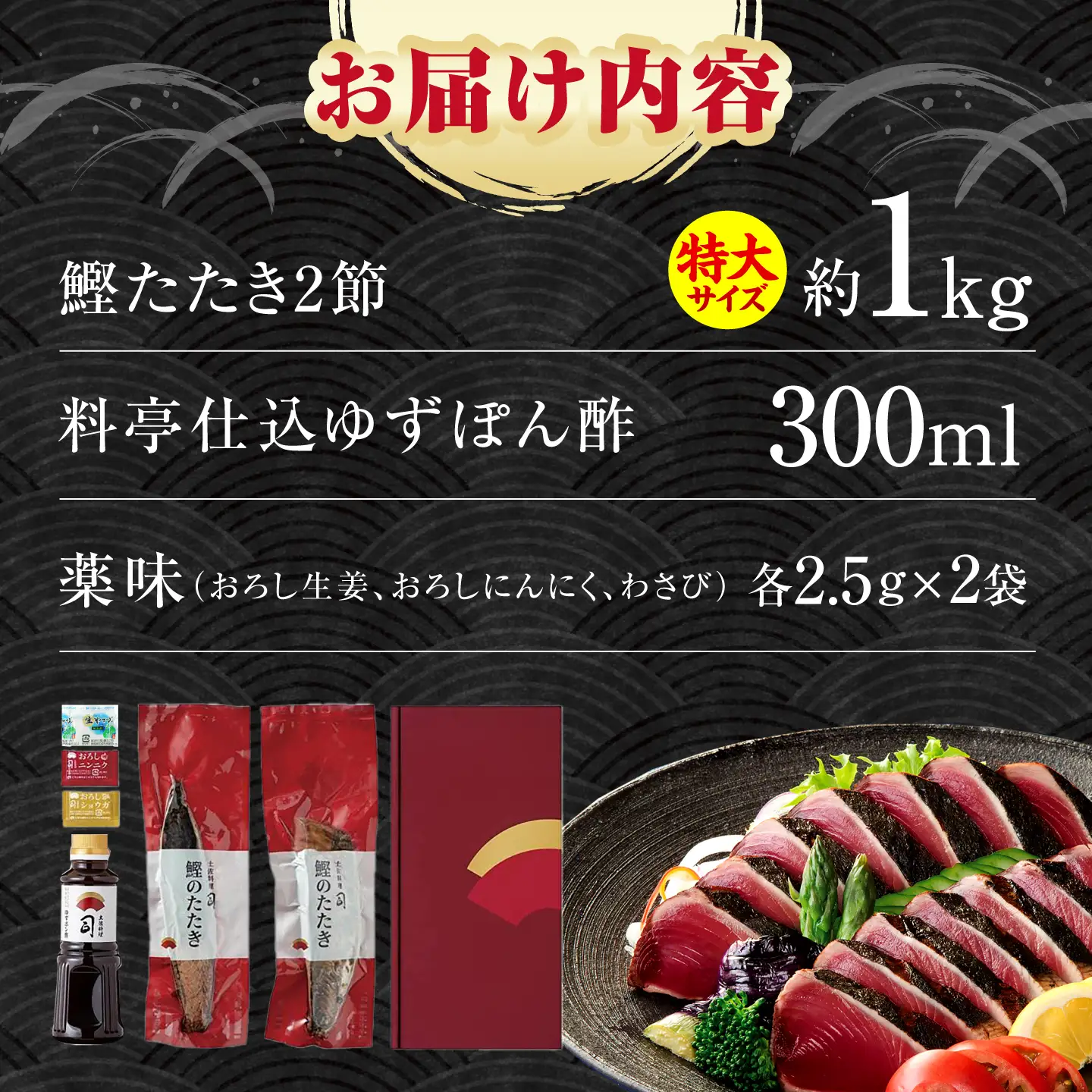 土佐料理司本店 炭火焼き 特大 鰹たたき 2節(約1kg)セット(8名から10名分) / かつお 鰹 カツオ かつおのたたき 高知市【株式会社土佐料理司】[ATAD096]