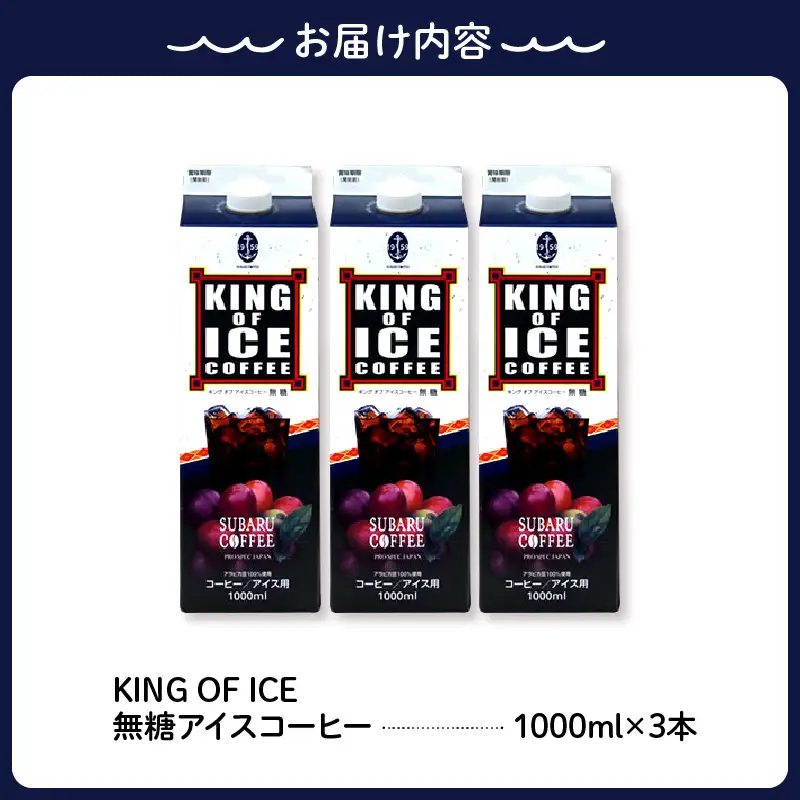 KING OF ICE 1000ml 3本セット コーヒー 珈琲 アイスコーヒー 無糖 紙パック ドリンク 珈琲店 飲み物 飲料 大容量 1L キングオブアイス KING OF ICE 昴珈琲店 お取り寄せグルメ 送料無料 常温配送 広島県 呉市 ku092-017-r