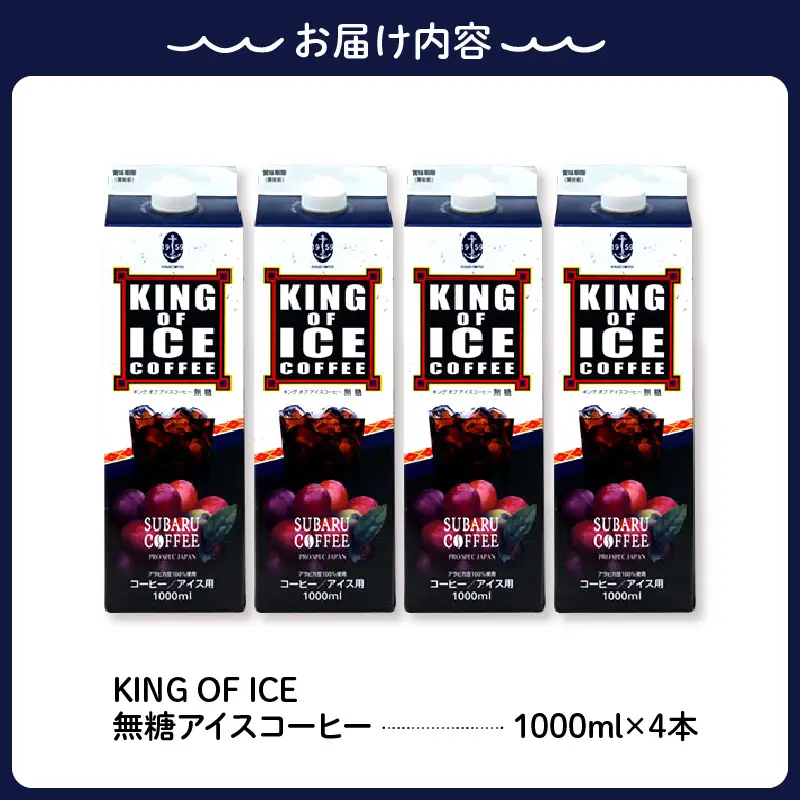 KING OF ICE 1000ml 4本セット コーヒー 珈琲 アイスコーヒー 無糖 紙パック ドリンク 珈琲店 飲み物 飲料 大容量 1L キングオブアイス KING OF ICE 昴珈琲店 お取り寄せグルメ 送料無料 常温配送 広島県 呉市 ku092-018-r