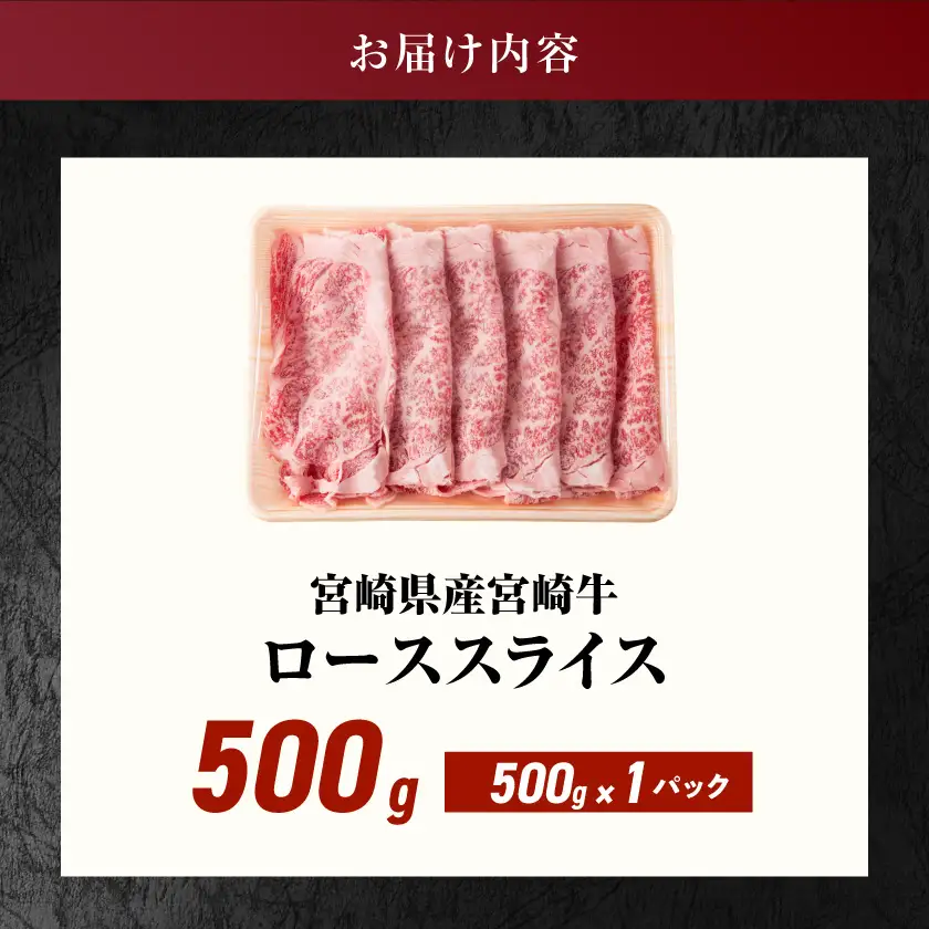 宮崎県産宮崎牛ローススライス500g〔17-89-009-500g〕_(都城市)