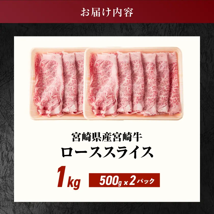 宮崎県産宮崎牛ローススライス1kg〔AE-89-009-1kg〕_(都城市)