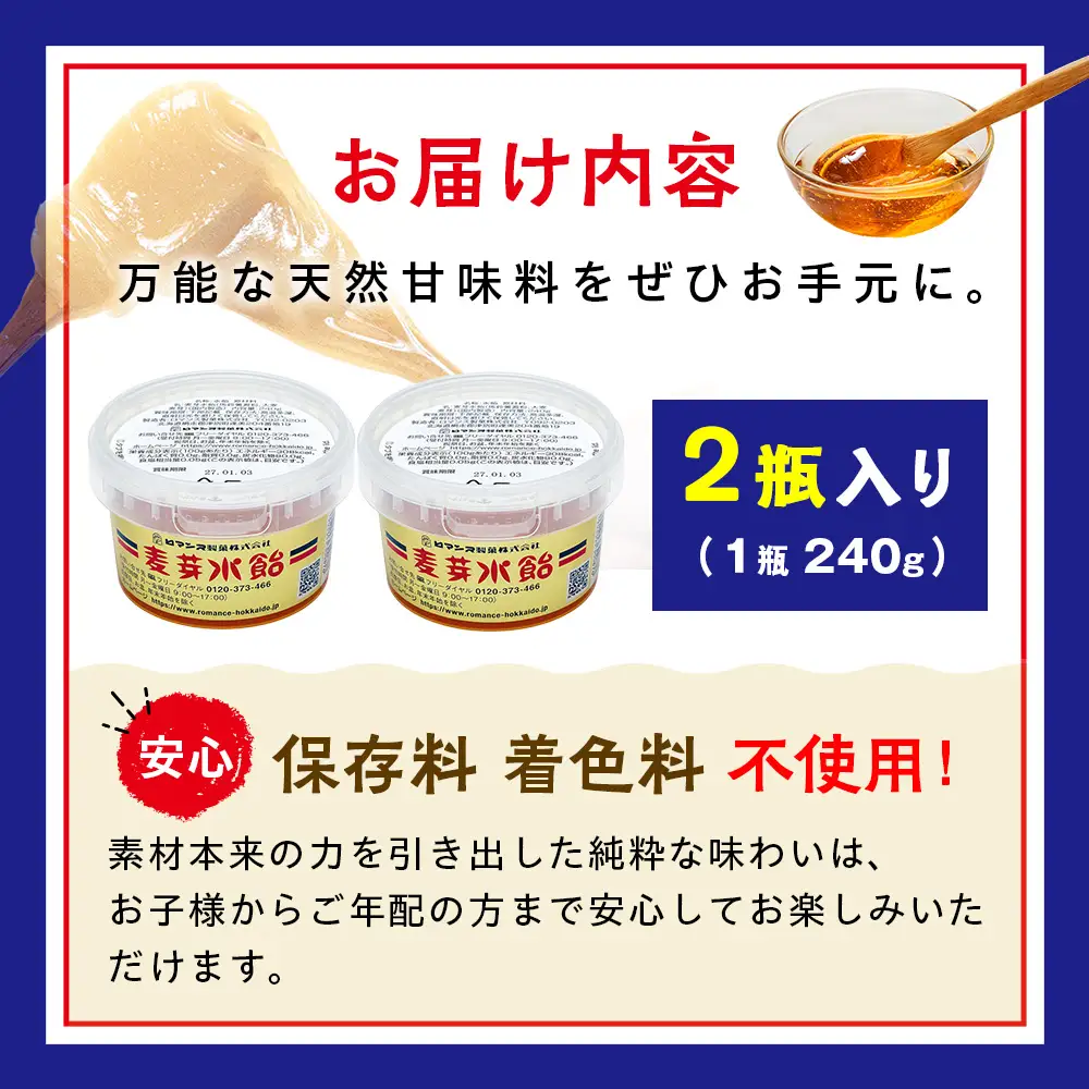麦芽水飴 ２瓶入り（1瓶240g×2） ロマンス製菓 | ふるさと納税 水飴 麦芽水飴 みずあめ 調味料 砂糖不使用 自然な甘み お菓子作り 伝統 製法 老舗 道の駅 あいおい 北海道 津別町