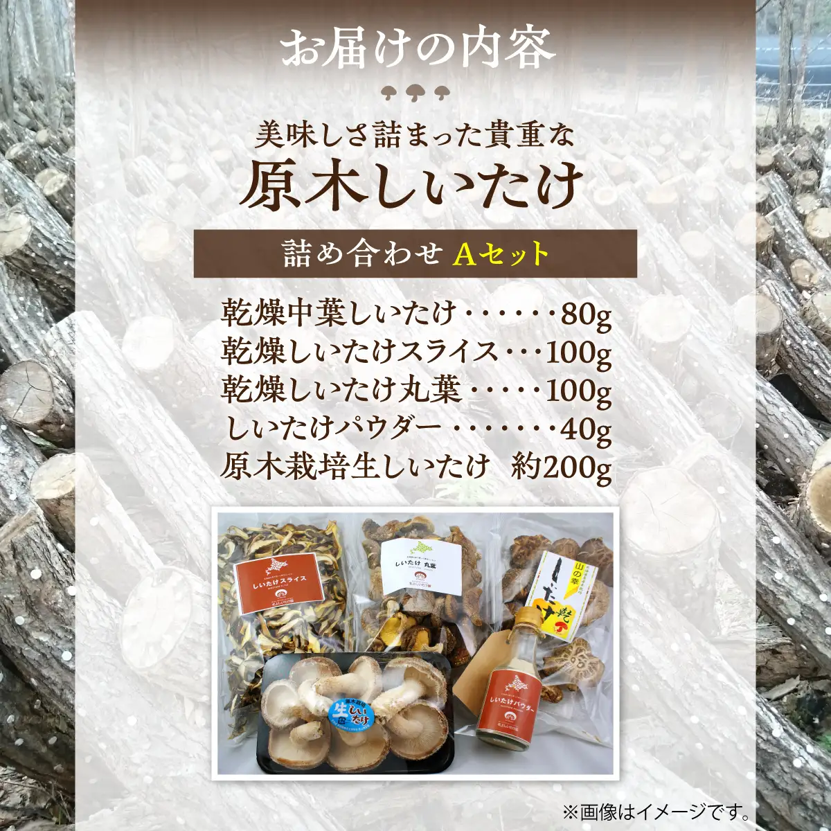 美味しさ詰まった貴重な原木しいたけ詰め合わせ　Aセット MKWN001