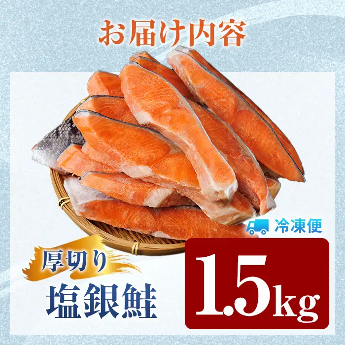 訳あり 銀鮭切身 厚切り 計1.5kg サケ しゃけ 魚 鮭 サーモン【YS-5】【株式会社安田】