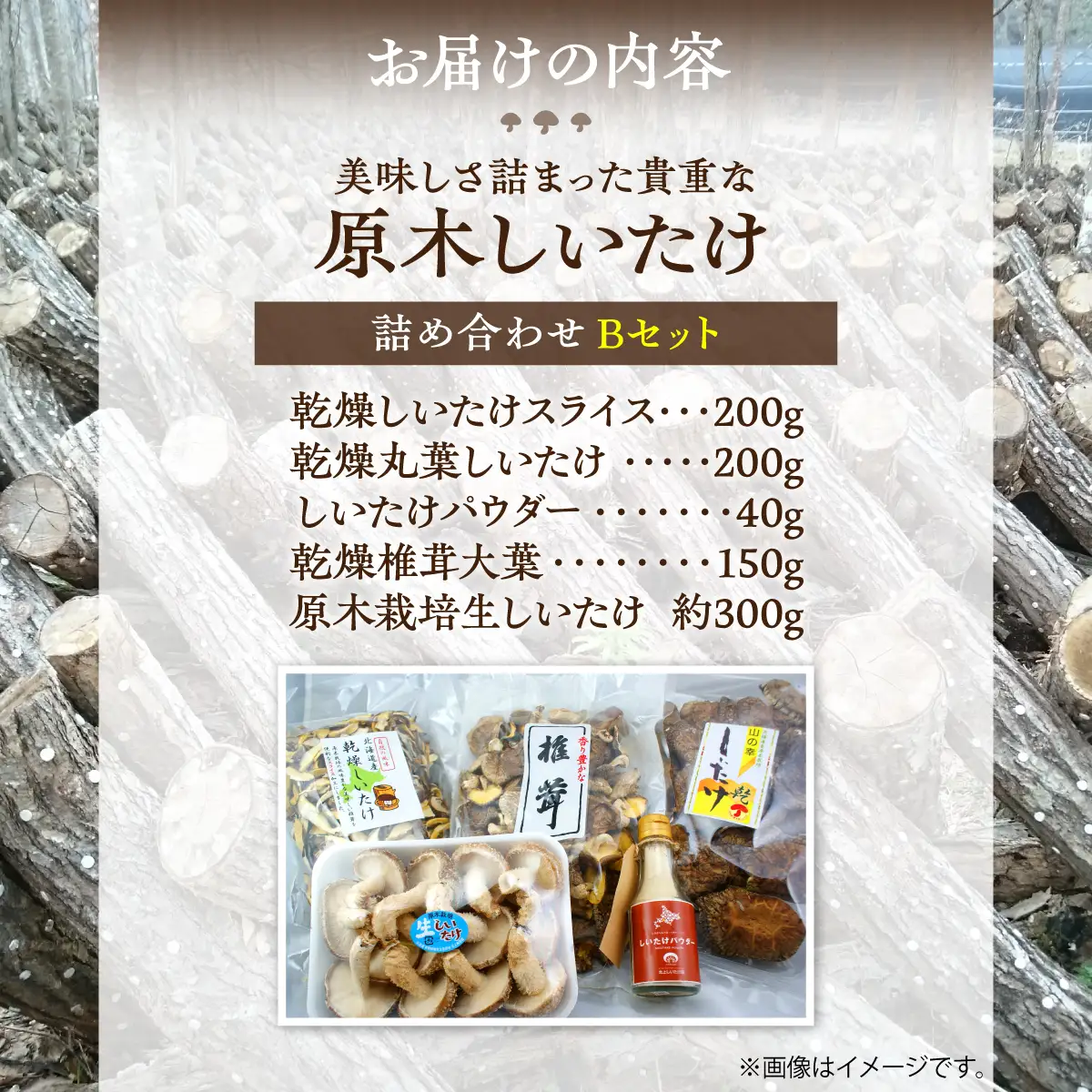 美味しさ詰まった貴重な原木しいたけ詰め合わせ　Bセット MKWN002