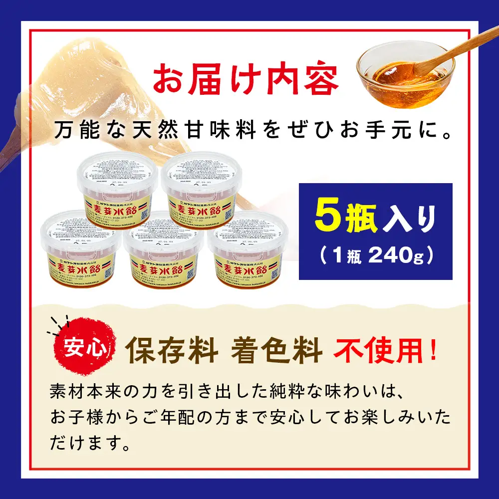 麦芽水飴 ５瓶入り（1瓶240g×5） ロマンス製菓 | ふるさと納税 水飴 麦芽水飴 みずあめ 調味料 砂糖不使用 自然な甘み お菓子作り 伝統 製法 老舗 道の駅 あいおい 北海道 津別町