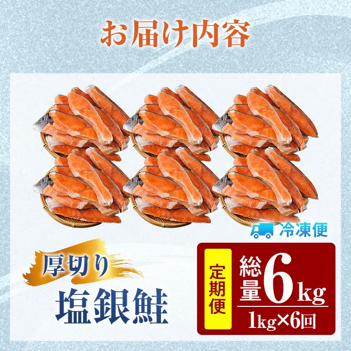 【定期便・全6回(連続)】訳あり 厚切り 塩 銀鮭 切り身(総計6kg・1kg×6回)   塩鮭 簡易包装 冷凍【YS-7】【株式会社安田】