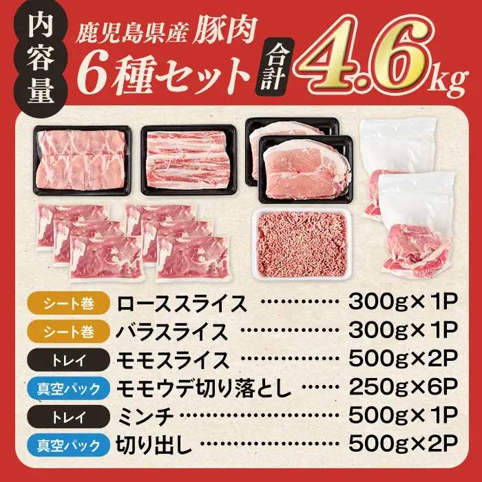 鹿児島県産 豚肉 6種 セット (合計4.6kg) 豚ロース スライス モモ【Rana】A1119