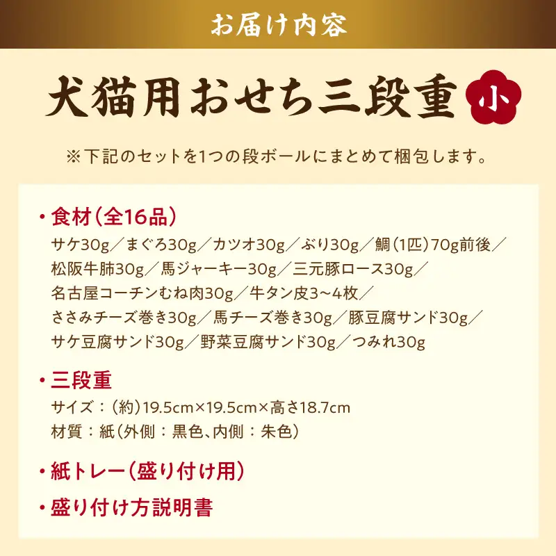 【厳選素材】犬猫用おせち 無添加食材の豪華三段重 全16品（小：6.5寸） お魚 お肉 オードブル お重付き 厳選素材 犬猫用 おせち 三段重 全16品 松阪牛肺 鯛 入り 豪華 ペット用 おせち料理 愛犬 愛猫 ペットフード 贅沢 詰め合わせ 正月 年末年始 おやつ工房さっちゃん 愛知県 小牧市 送料無料 ［143O30］ 