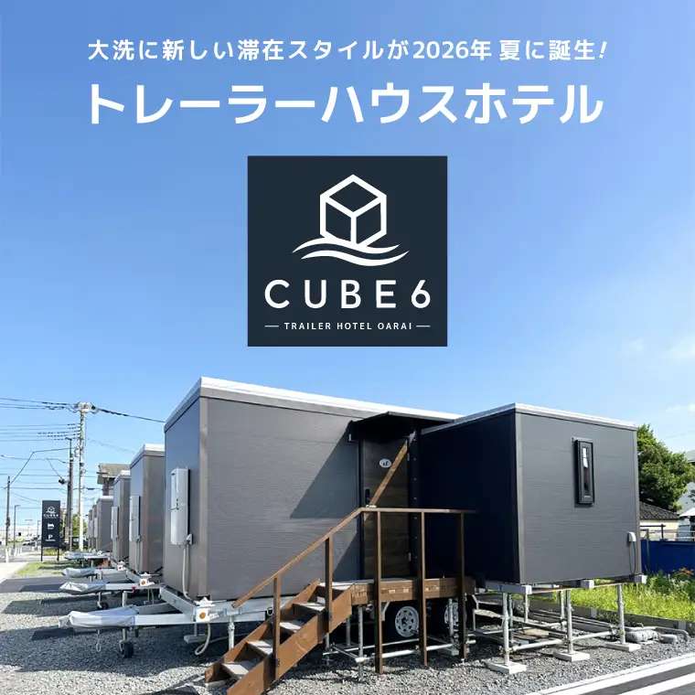 ＜CUBE6＞ トレーラーハウスホテル 1室 宿泊券 1泊素泊まり（4名様まで利用可）【2026年9月26日(土)】 大洗海上花火大会2026_CJ006