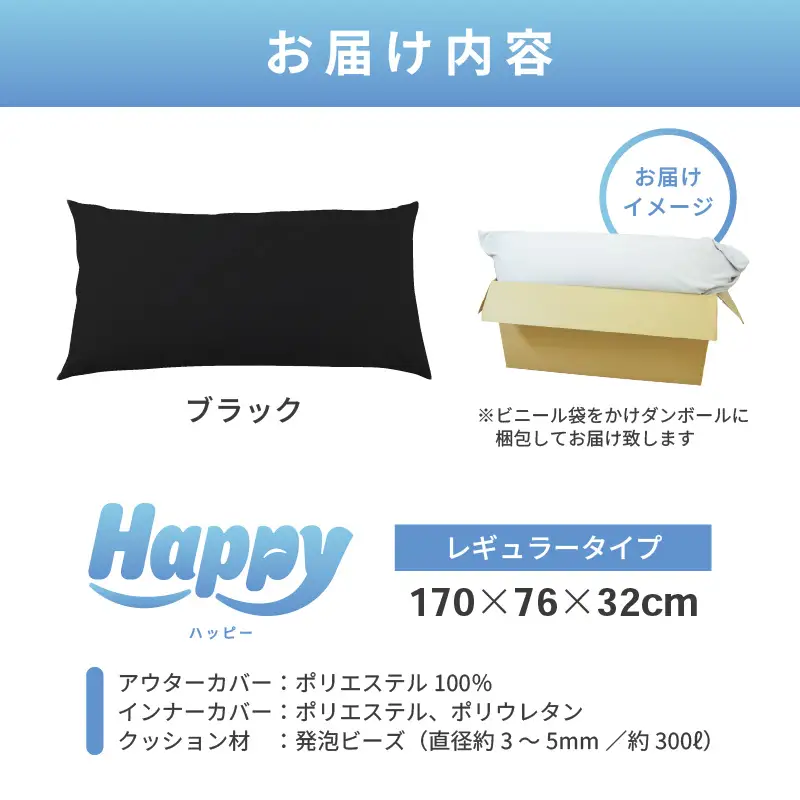 【ブラック】ソファにもベッドにも◎軽量＆万能ビーズクッション｜ハッピーレギュラー / 椅子 インテリア 雑貨 クッション しっかり生地 少し固め カラバリ リラックス 手作り 国産 [aw055-e003_08]