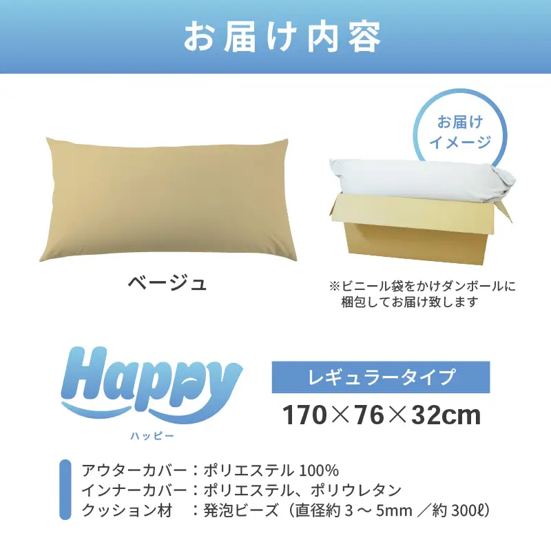 【ベージュ】ソファにもベッドにも◎軽量＆万能ビーズクッション｜ハッピーレギュラー / 椅子 インテリア 雑貨 クッション しっかり生地 少し固め カラバリ リラックス 手作り 国産 [aw055-e003_09]