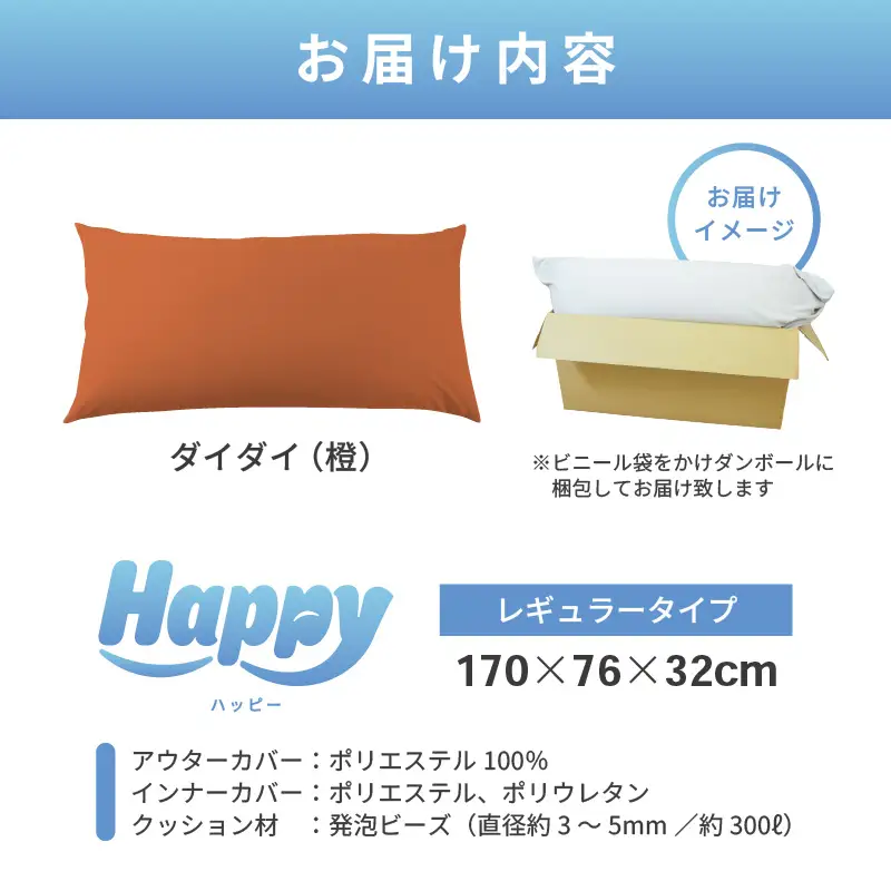 【ダイダイ（橙）】ソファにもベッドにも◎軽量＆万能ビーズクッション｜ハッピーレギュラー / 椅子 インテリア 雑貨 クッション しっかり生地 少し固め カラバリ リラックス 手作り 国産 [aw055-e003_10]