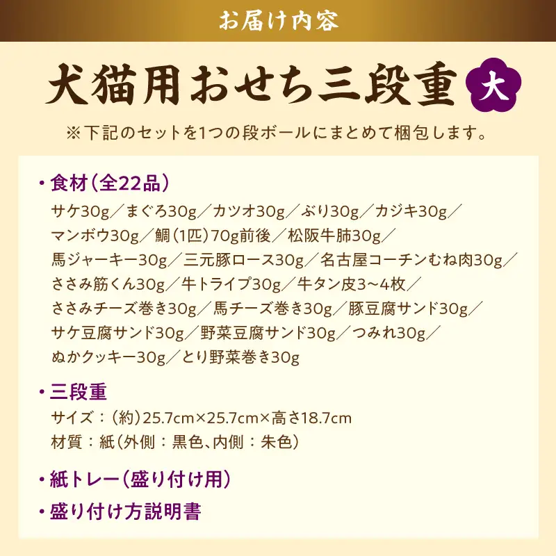 【厳選素材】犬猫用おせち 無添加食材の豪華三段重 全22品（大：8.5寸） お魚 お肉 オードブル お重付き 厳選素材 犬猫用 おせち 三段重 全22品 松阪牛肺 鯛 入り 豪華 ペット用 おせち料理 愛犬 愛猫 ペットフード 贅沢 詰め合わせ 正月 年末年始 おやつ工房さっちゃん 愛知県 小牧市 送料無料 ［143O31］ 
