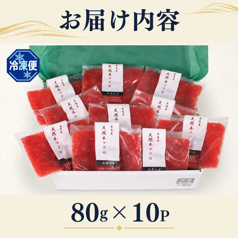 ねぎとろ 【天然本まぐろ】 ねぎとろ 10P JK