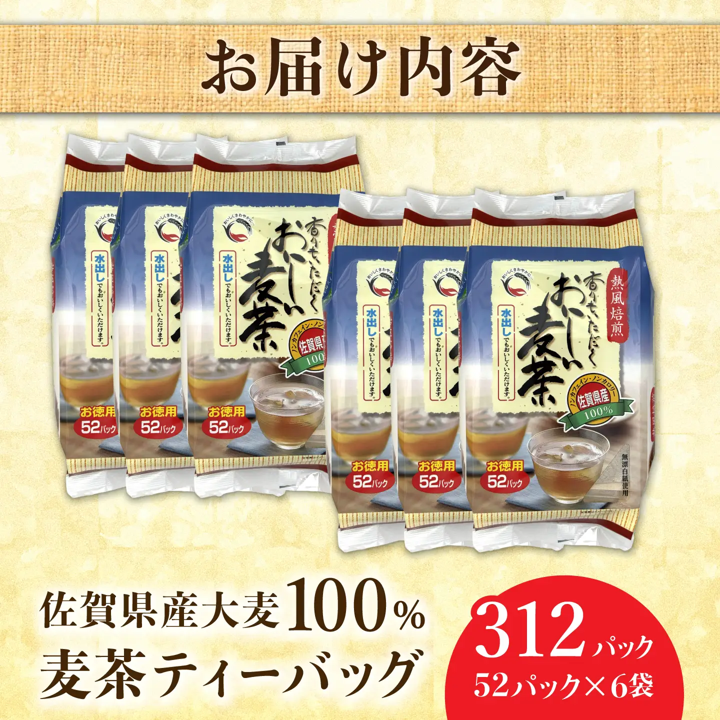 佐賀県産麦茶 312パック（10g×52パック×6袋） / ティーバック 麦茶 / 三栄興産株式会社[41ABAK002]