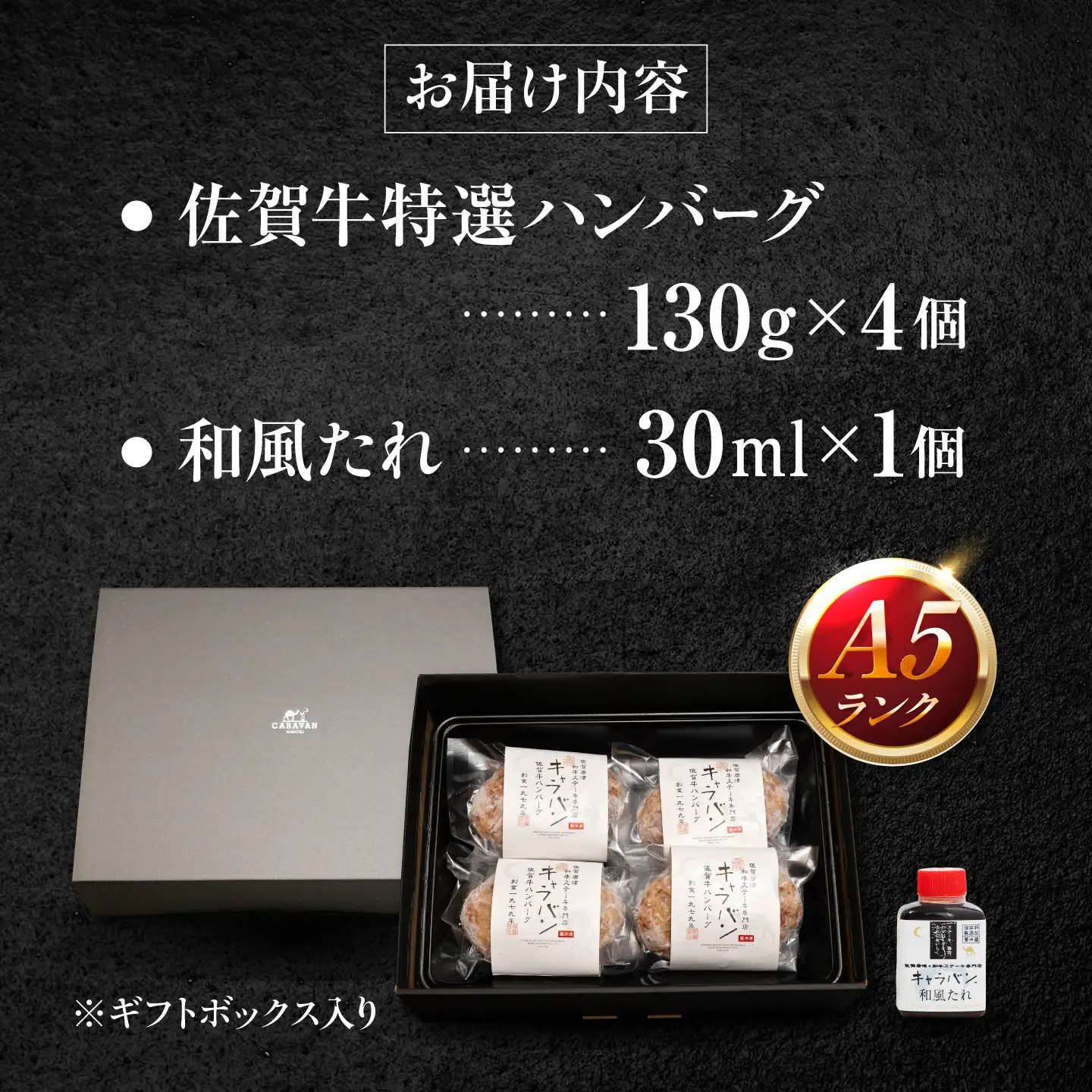 佐賀牛 特選A5ハンバーグ 130g×4個 和風たれ付 ギフトセット / 佐賀牛 伊万里牛 国産 黒毛和牛 牛肉 / 佐賀県 / 株式会社キャラバン[41ABAO001]