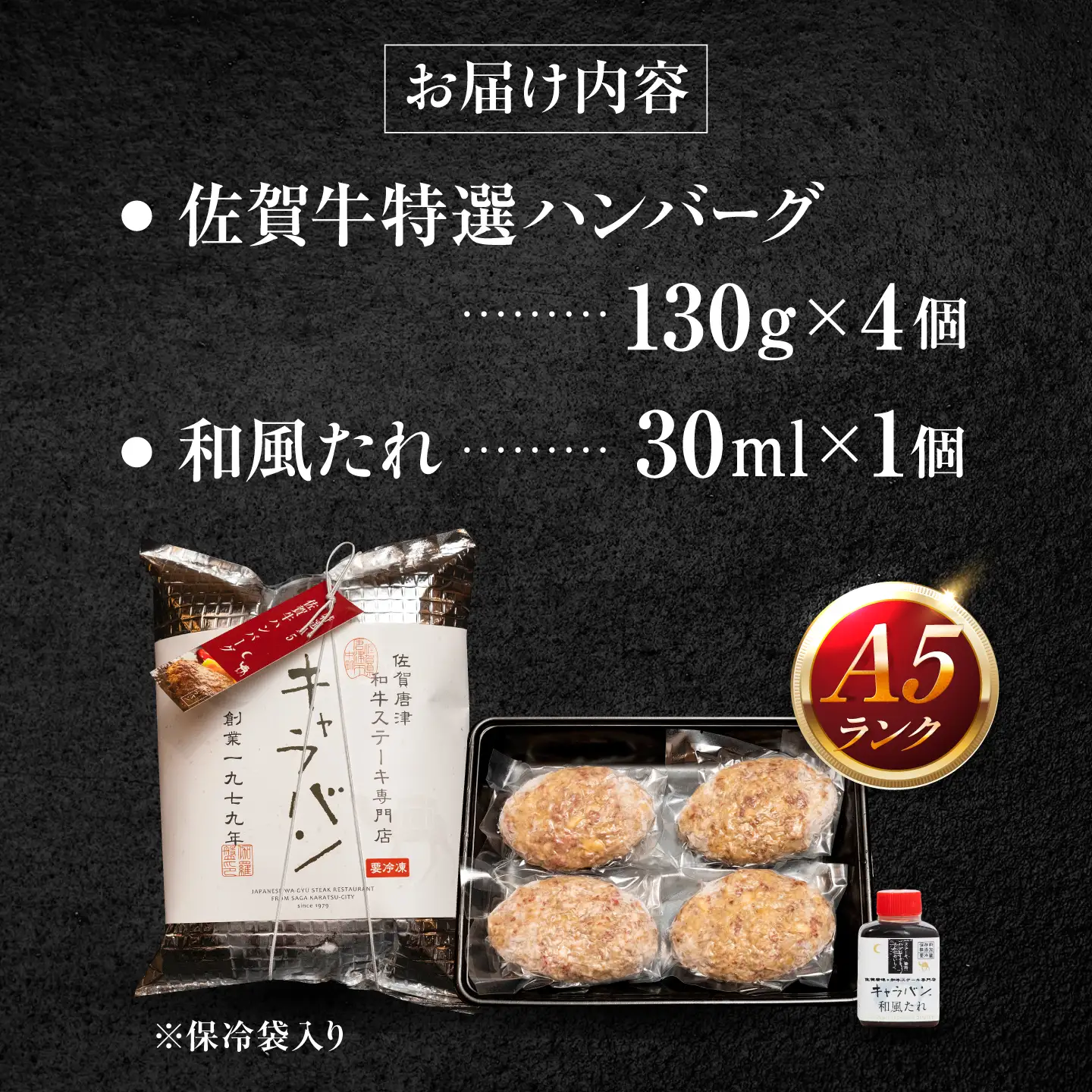 佐賀牛 特選A5ハンバーグ 130g×4個 和風たれ付（保冷袋入り） / 佐賀牛 伊万里牛 国産 黒毛和牛 牛肉 / 佐賀県 / 株式会社キャラバン[41ABAO002]