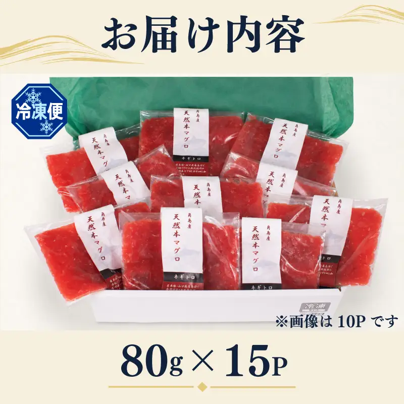 ねぎとろ 【天然本まぐろ】 ねぎとろ 15P JK