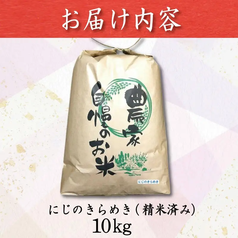 【9月から順次発送】新米 10kg にじのきらめき 令和8年産 コシヒカリ に匹敵 白米 ご飯 