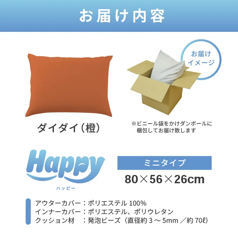 【ダイダイ（橙）】子ども部屋にも◎軽量＆万能ビーズクッション｜ハッピーミニ / 椅子 インテリア 雑貨 クッション しっかり生地 少し固め カラバリ リラックス 手作り 国産 [aw055-a007_10]