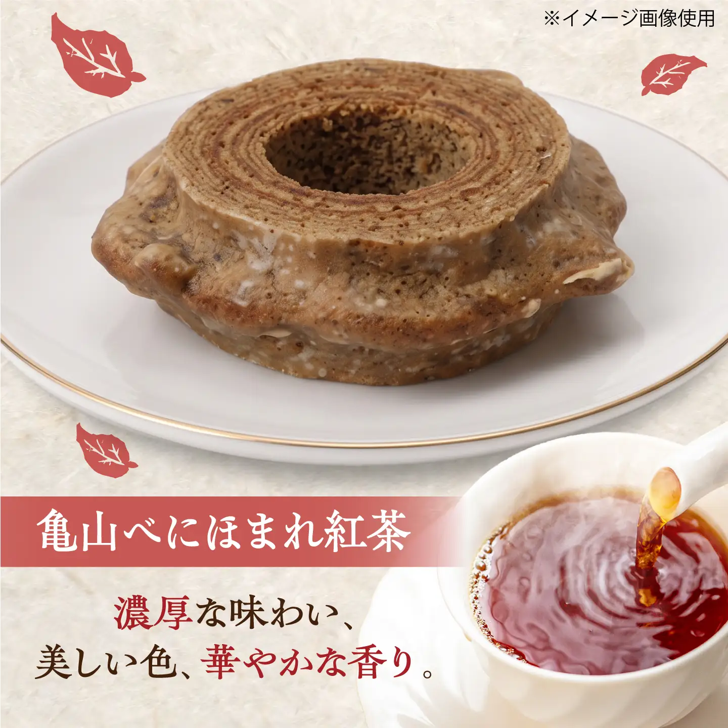 龍乃掌バウム ホール 和紅茶(ハード) / 三重県 亀山市 / 瑞宝軒[AMAU040] バウムクーヘン