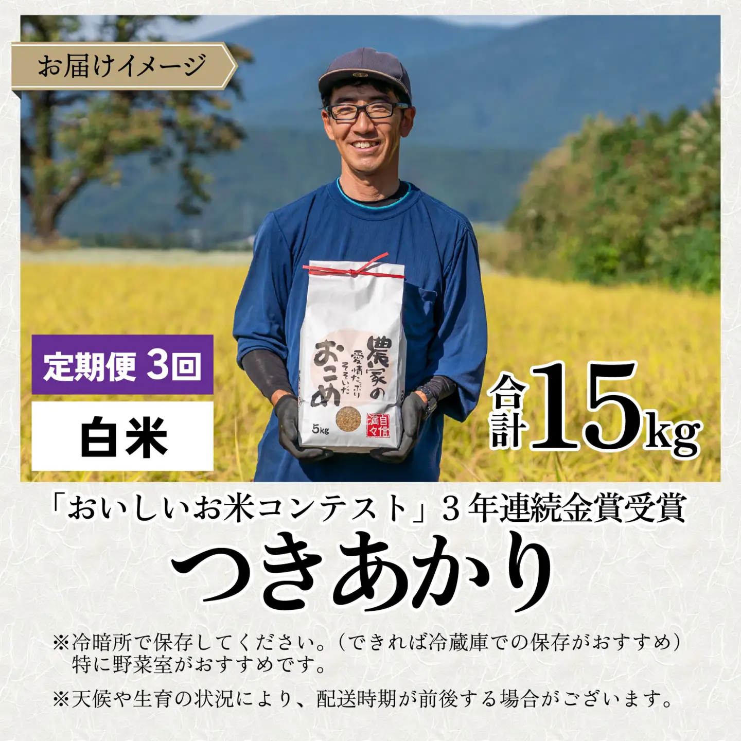 【令和8年産 新米】【3ヶ月定期便】越前大野産 一等米 帰山農園の「つきあかり」5kg 白米