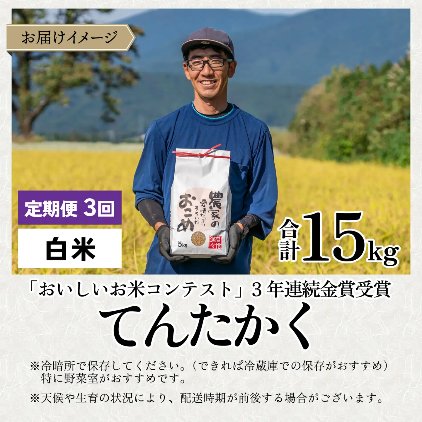 【令和8年産 新米】【3ヶ月定期便】越前大野産 一等米 帰山農園の「てんたかく」5kg 白米