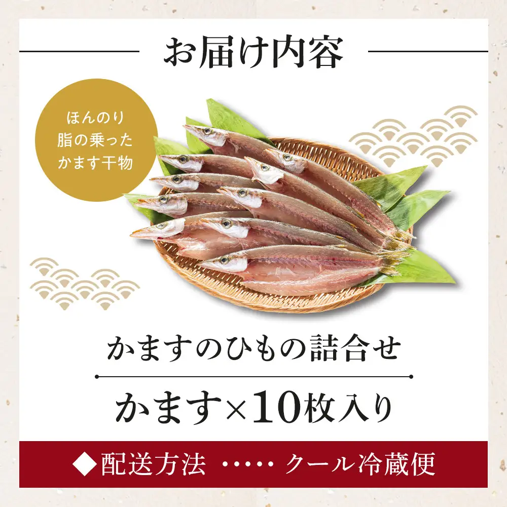 小田原かますのひもの詰合せ 10枚　SK-10
