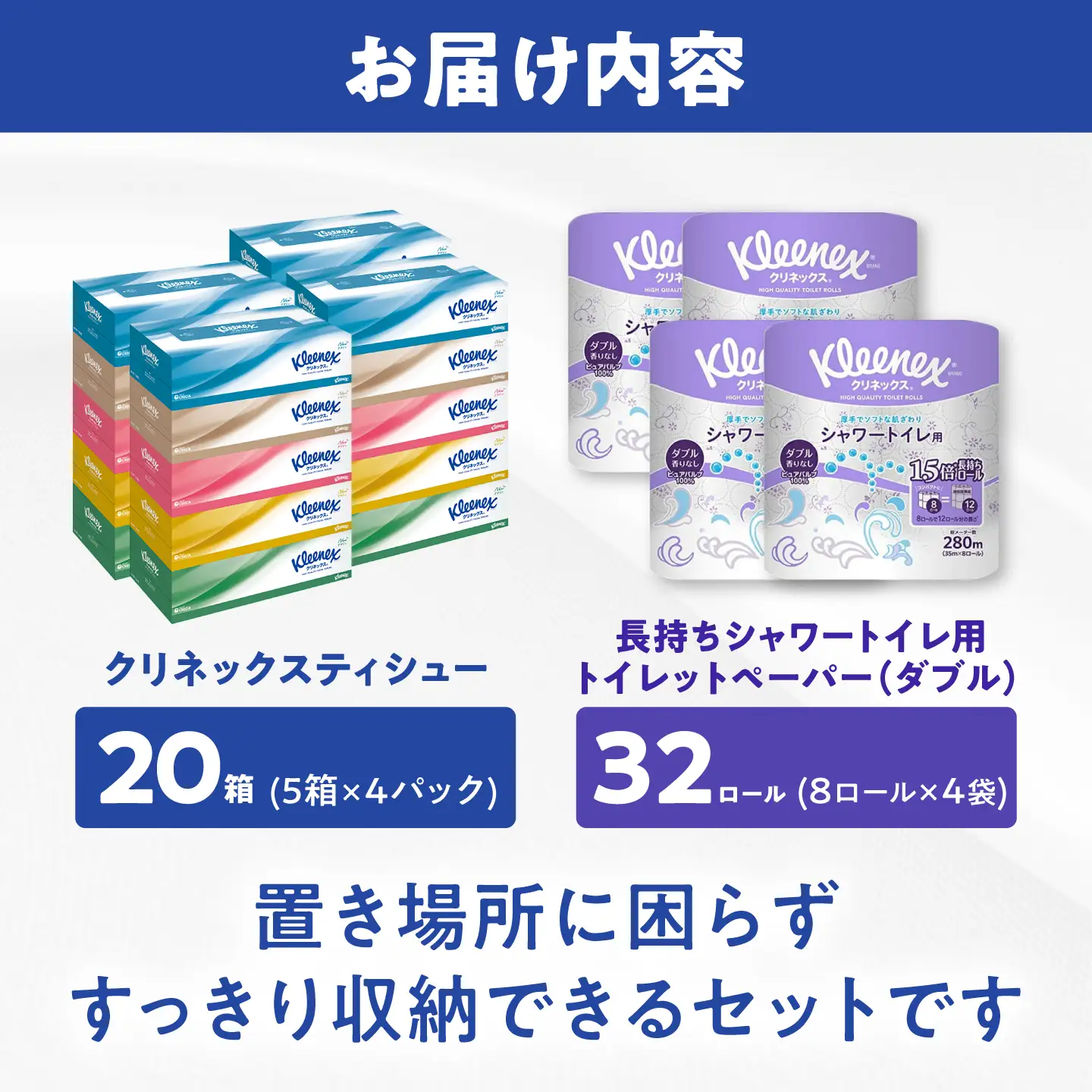 クリネックス ティシュー20箱＆長持ちトイレットペーパー32ロール(ダブル) セット[BDBH006]
