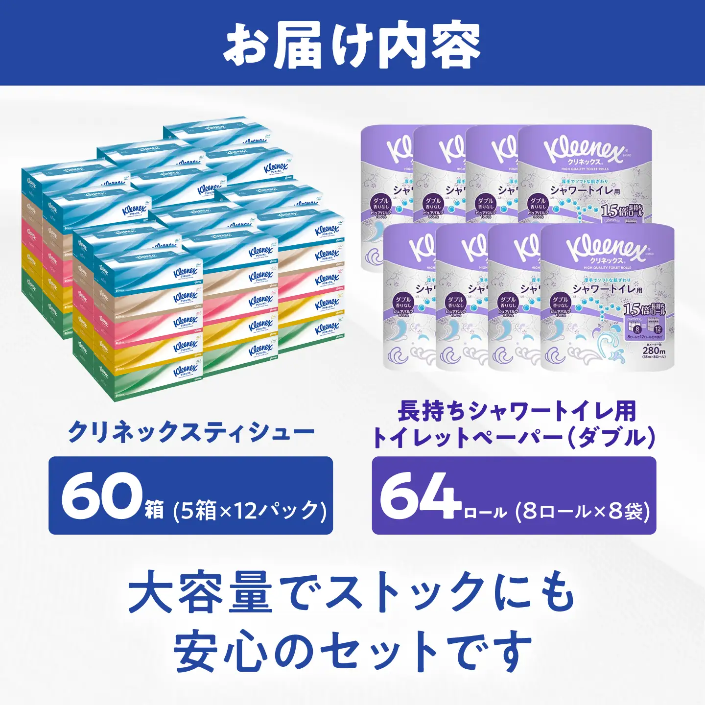 クリネックス ティシュー60箱＆長持ちトイレットペーパー64ロール(ダブル) セット[BDBH007]
