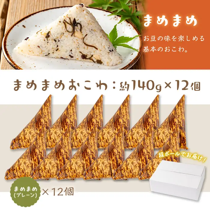 まめまめ おこわ (12個・まめまめ) 米 お米 ごはん【曽於市観光協会】A746-01