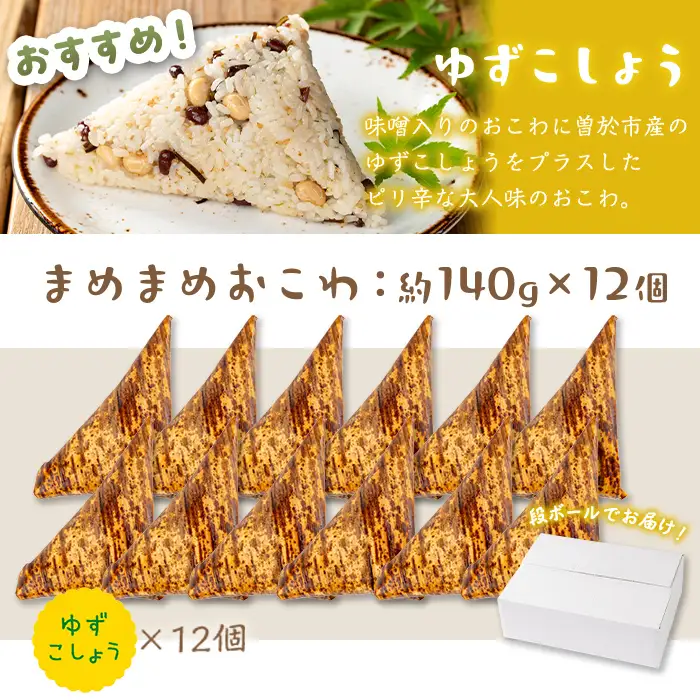 まめまめ おこわ (12個・ゆず胡椒) 米 お米 ごはん【曽於市観光協会】A746-03