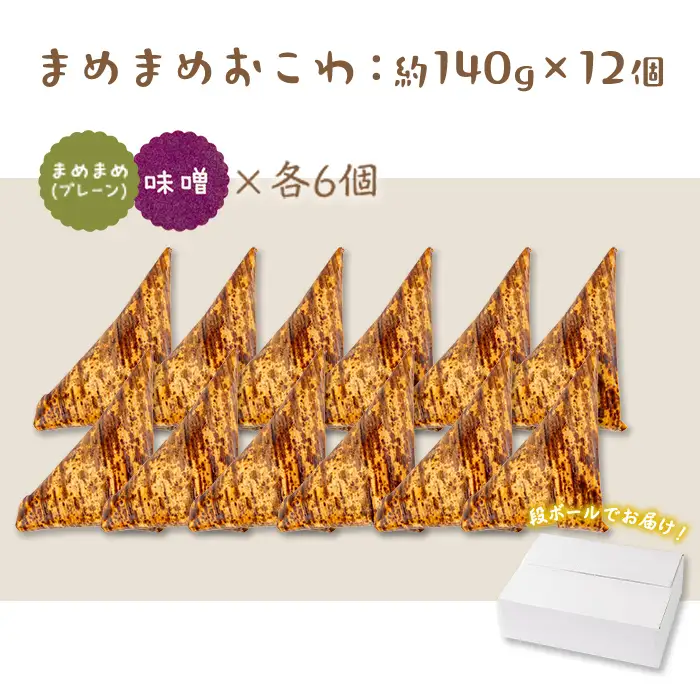 まめまめ おこわ (12個・まめまめ＆みそ) 米 お米 ごはん【曽於市観光協会】A746-04
