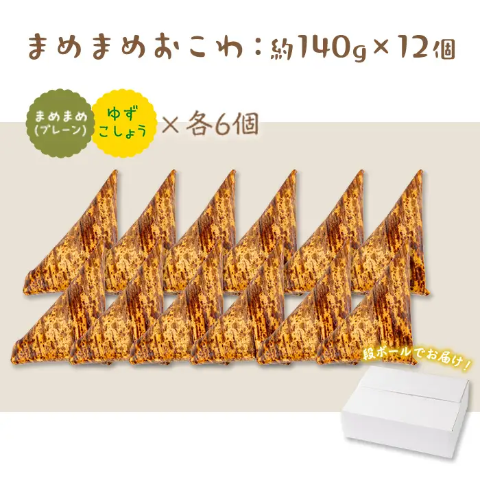 まめまめ おこわ (12個・まめまめ＆ゆず胡椒) 米 お米 ごはん【曽於市観光協会】A746-05