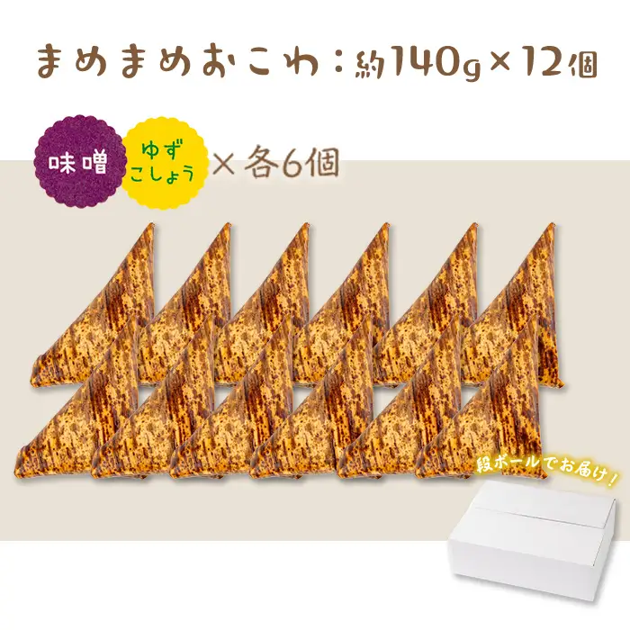 まめまめ おこわ (12個・みそ＆ゆず胡椒) 米 お米 ごはん【曽於市観光協会】A746-06
