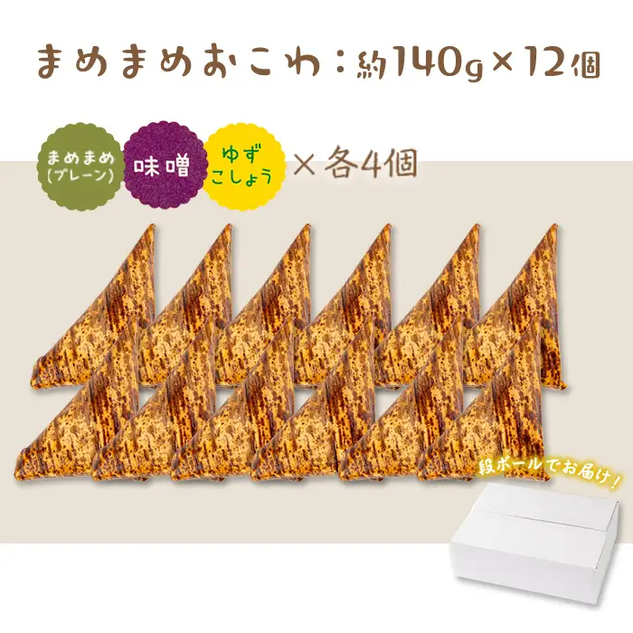 まめまめ おこわ (12個・全種類) 米 お米 ごはん【曽於市観光協会】A746-07