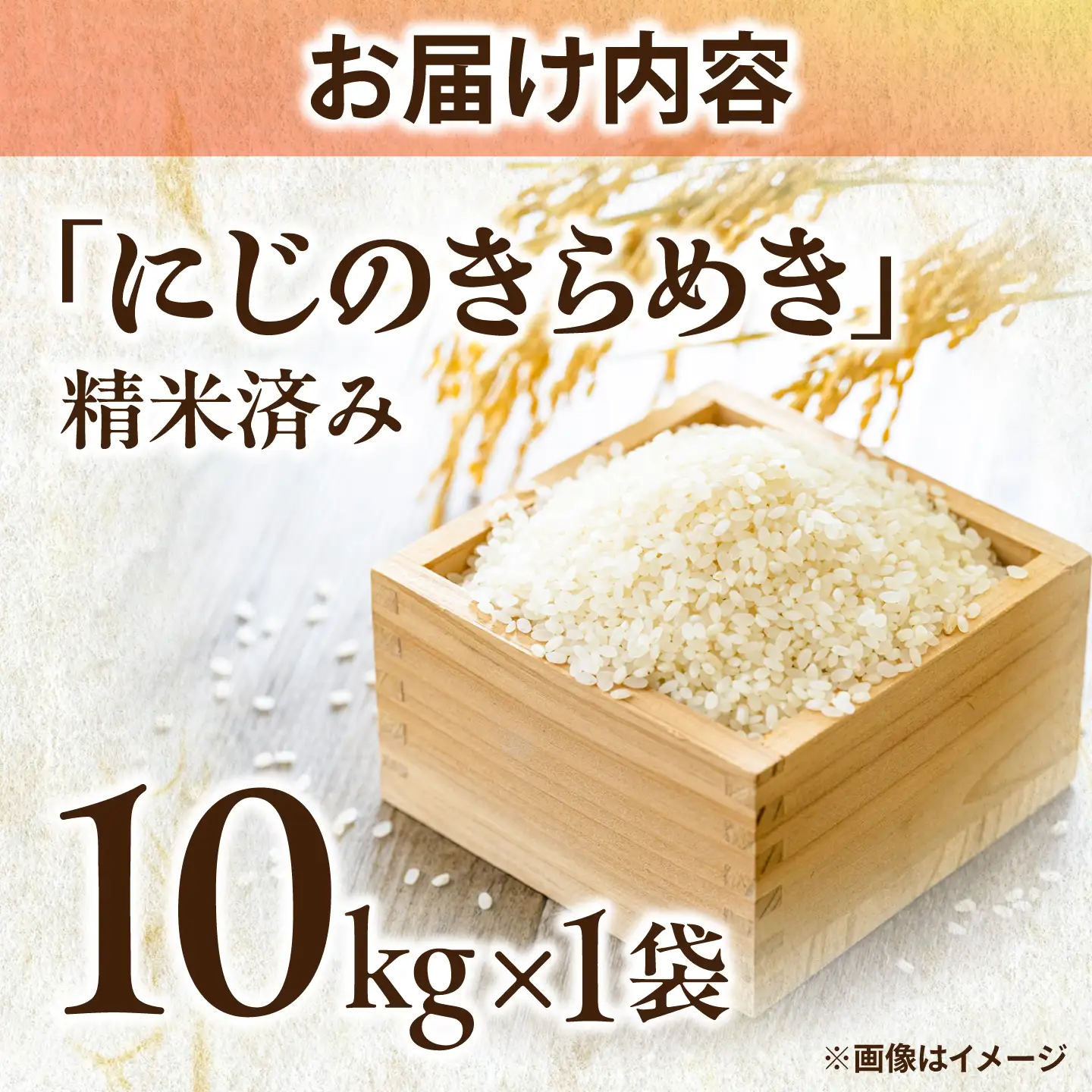 【先行予約 /10月下旬以降発送】にじのきらめき 米 10kg [BFAG031]