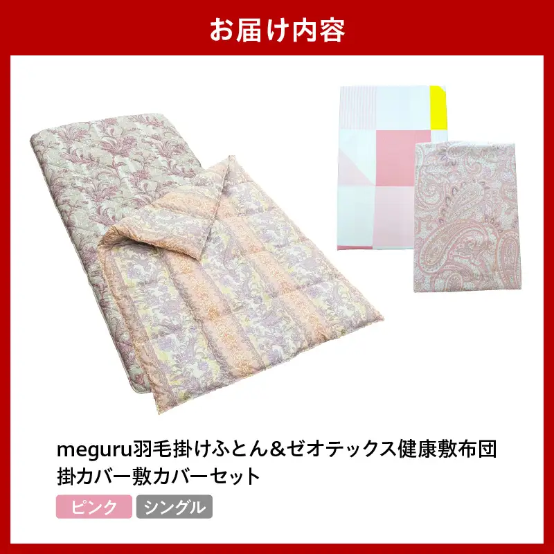 meguru羽毛掛けふとん 敷布団 掛・敷カバー シングル ピンク