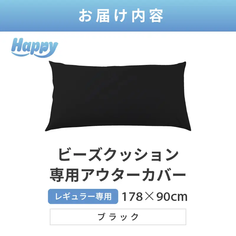 【ブラック】ソファ代わりになる多用途ビーズクッション《ハッピーレギュラー》アウターカバー [aw055-b002_08]