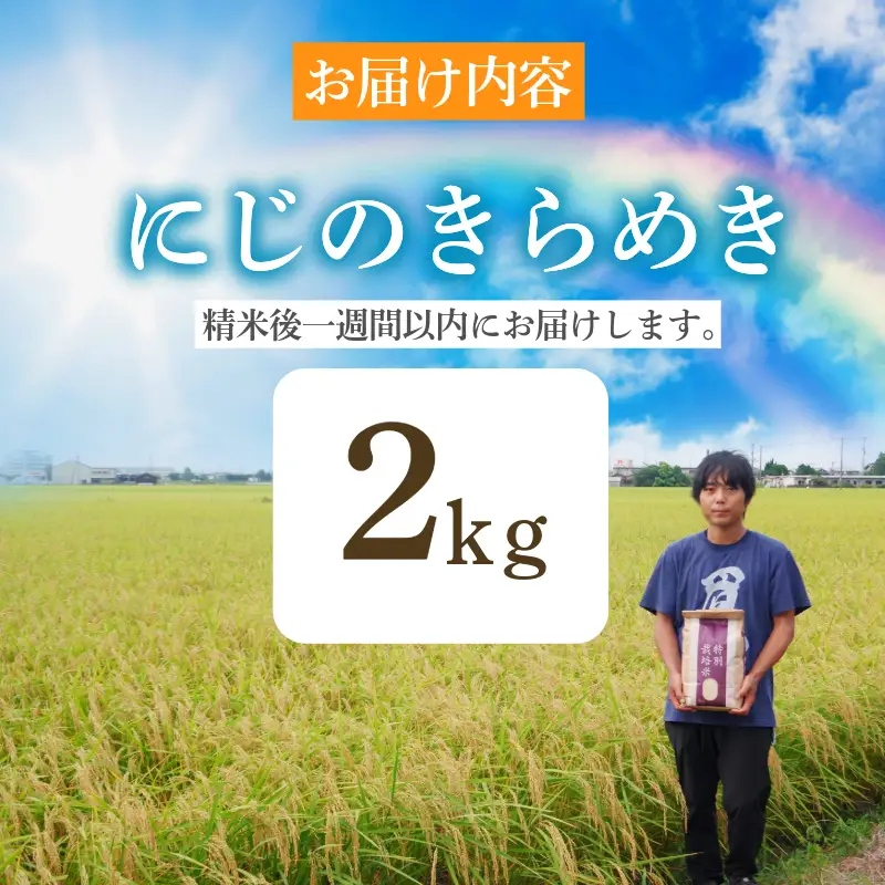 【2026年9月順次発送】新米 特別栽培米 にじのきらめき 白米 2kg 小松島市 お米 こめ kome 精米 ご飯 ごはん 減農薬 米 2kg 小分け