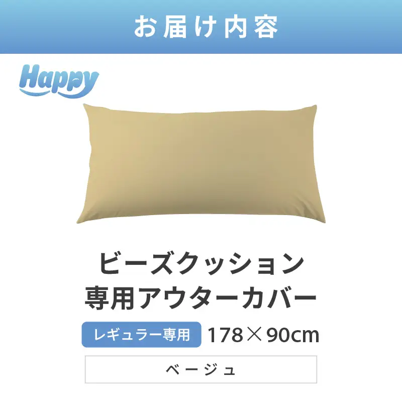 【ベージュ】ソファ代わりになる多用途ビーズクッション《ハッピーレギュラー》アウターカバー [aw055-b002_09]