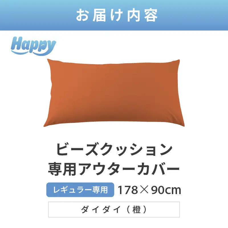 【ダイダイ（橙）】ソファ代わりになる多用途ビーズクッション《ハッピーレギュラー》アウターカバー [aw055-b002_10]